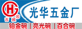 潮安區光華五金塑料廠